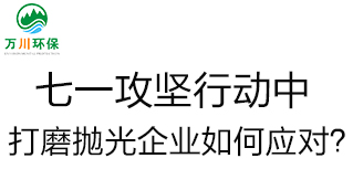 慶建黨100周年，七一攻堅行動中，打磨拋光企業(yè)如何應(yīng)對？