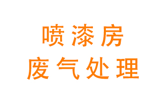 噴漆房廢氣怎么處理？