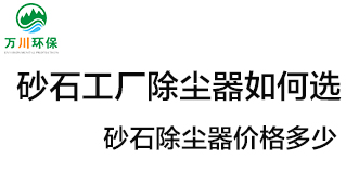 砂石工廠除塵器如何選？價格多少？