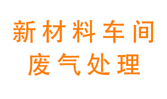 新材料半導(dǎo)體生產(chǎn)的廢氣怎么處理好呢？