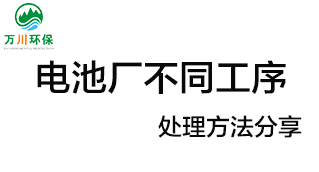 電池廠不同工序產(chǎn)生的廢氣要如何處理？