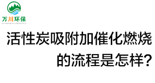 活性炭用于吸附什么？活性炭吸附加催化燃燒的流程是怎樣？